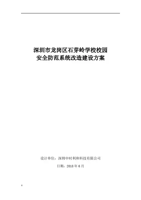 石芽岭学校校园安全防范系统改造建设方案