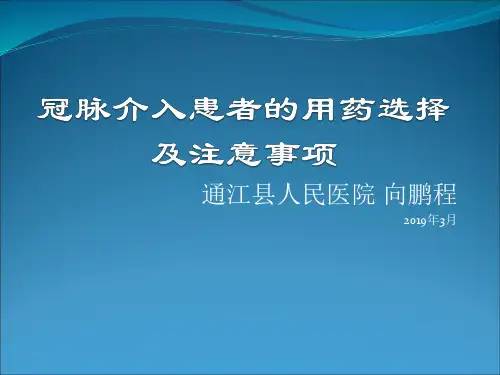 冠脉介入患者的用药选择及注意事项