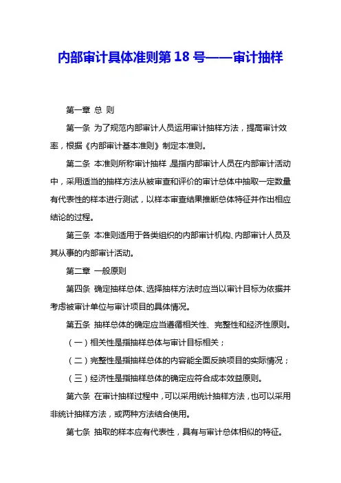 内部审计具体准则第18号——审计抽样 