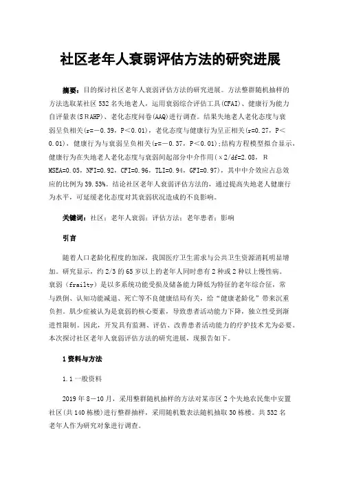 社区老年人衰弱评估方法的研究进展