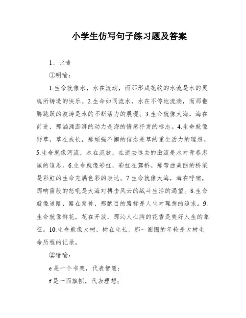 小学生仿写句子练习题及答案