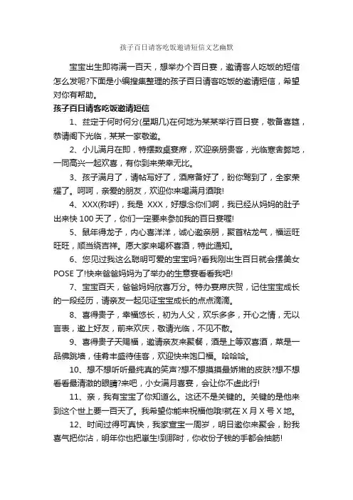 孩子百日请客吃饭邀请短信文艺幽默_商务礼仪_