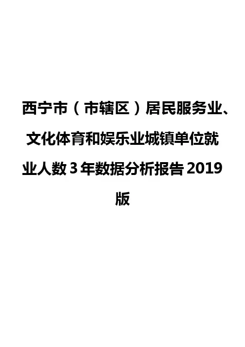 西宁市(市辖区)居民服务业、文化体育和娱乐业城镇单位就业人数3年数据分析报告2019版