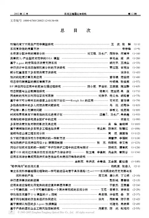 系统工程理论与实践总目次
