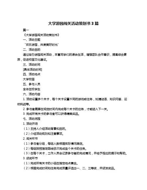 大学游园闯关活动策划书3篇
