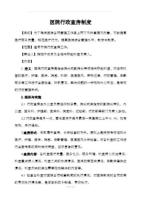 医院行政查房制度及安排