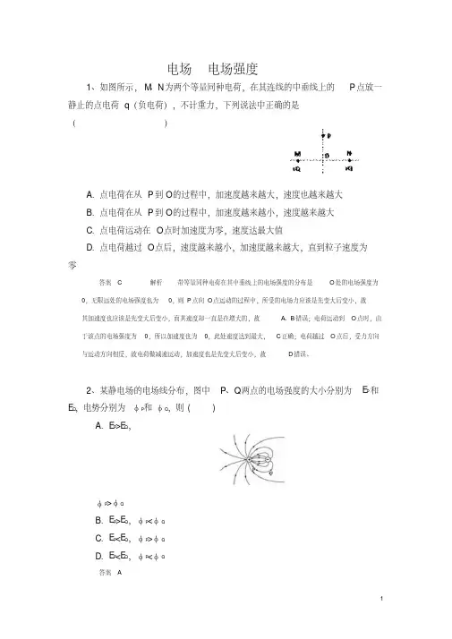 高中物理考题精选—电场电场强度-含答案要点