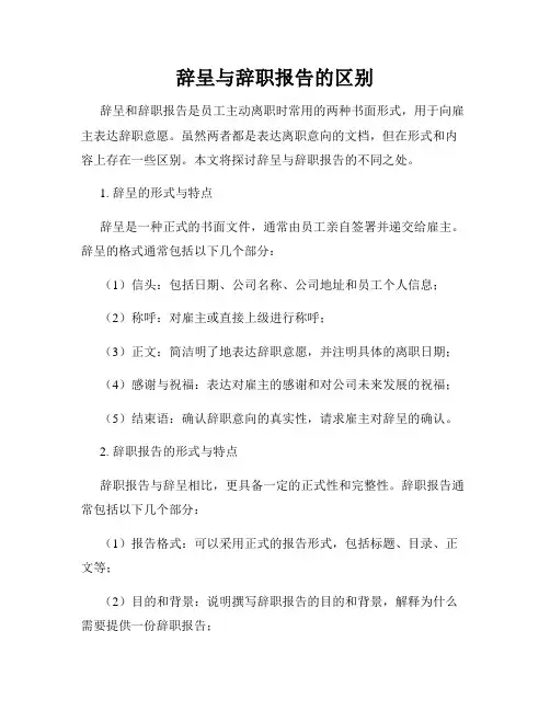辞呈与辞职报告的区别