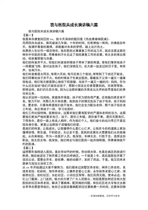 我与医院共成长演讲稿六篇