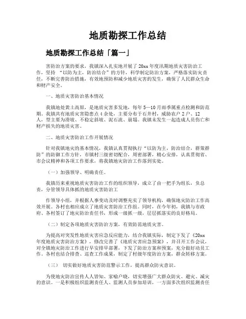 地质勘探工作总结