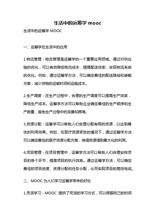 生活中的运筹学mooc