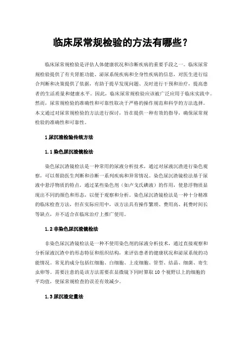 临床尿常规检验的方法有哪些？