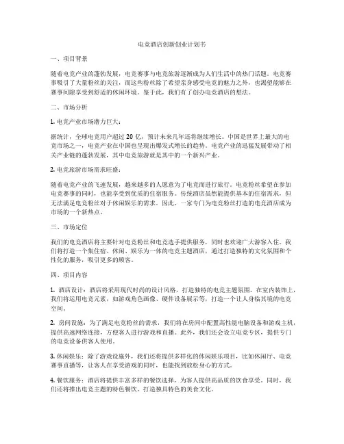 电竞酒店创新创业计划书