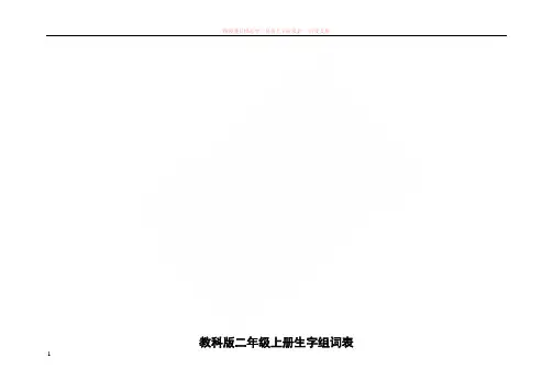 教科版二年级上册生字组词表 