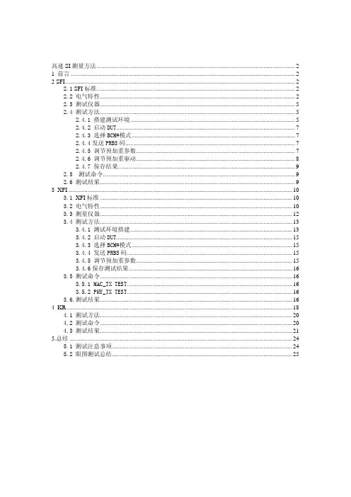 高速SI测量方法(10G信号)