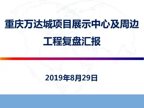 重庆万达城展示中心复盘初稿——工程部