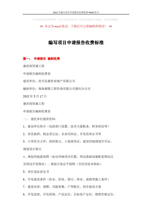 2018年编写项目申请报告收费标准-word范文 (8页)