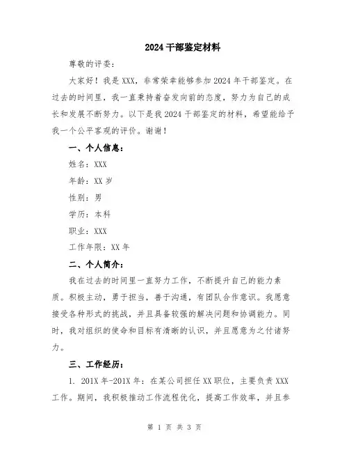 2024干部鉴定材料