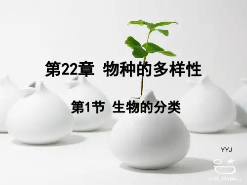 北师大版生物学八年级下册第22章物种的多样性(整章)