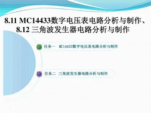 8.11 《MC14433数字电压表电路分析与制作》课件、8.12 《三角波发生器电路分析与制作》课件