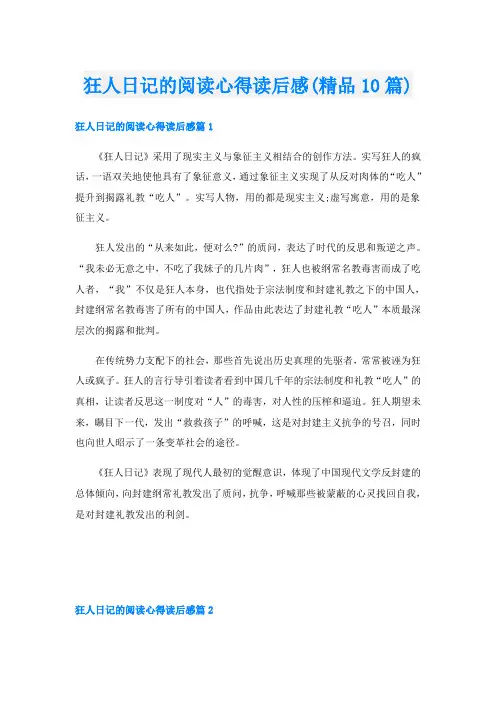 狂人日记的阅读心得读后感(精品10篇)