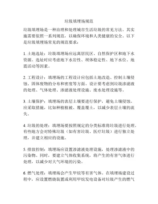 垃圾填埋场规范