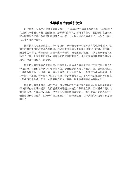 小学教育中的挫折教育