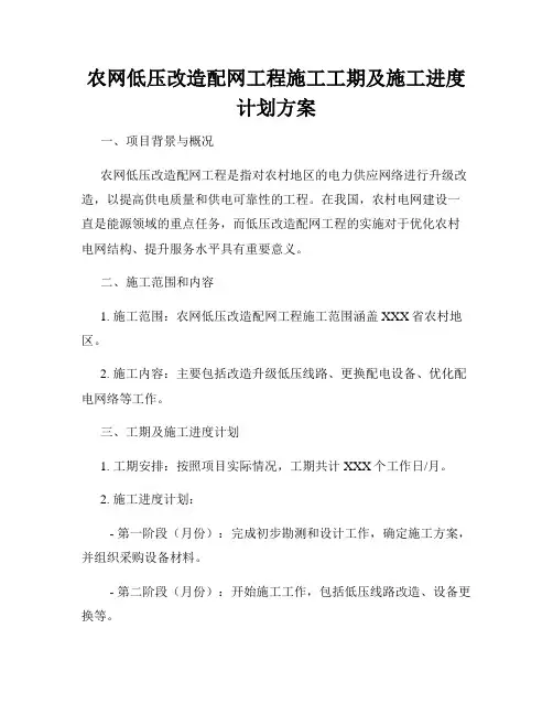 农网低压改造配网工程施工工期及施工进度计划方案