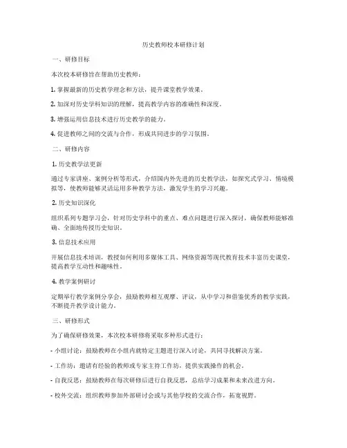 历史教师校本研修计划