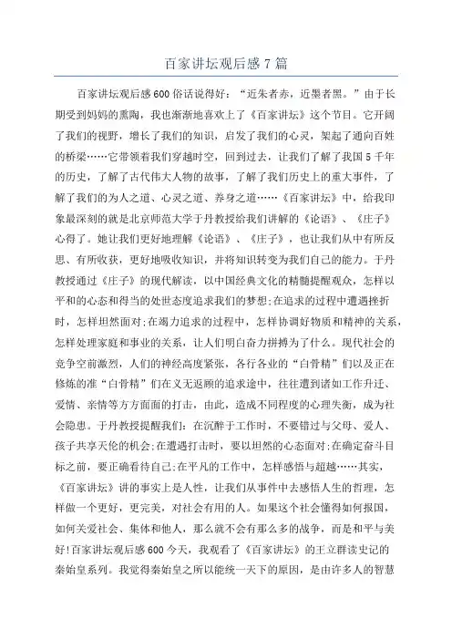 百家讲坛观后感7篇