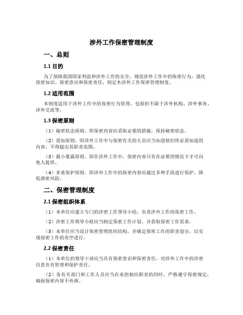 涉外工作保密管理制度[1]