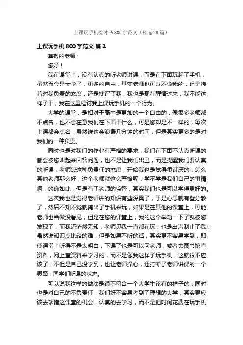 上课玩手机检讨书800字范文（精选28篇）