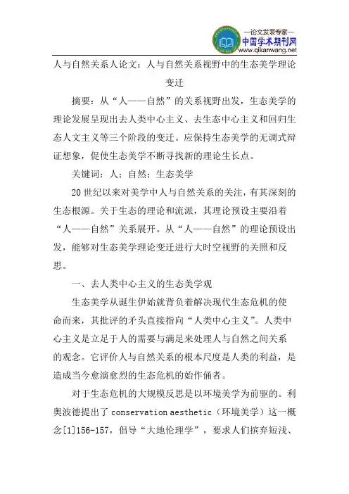 人与自然关系人论文：人与自然关系视野中的生态美学理论变迁