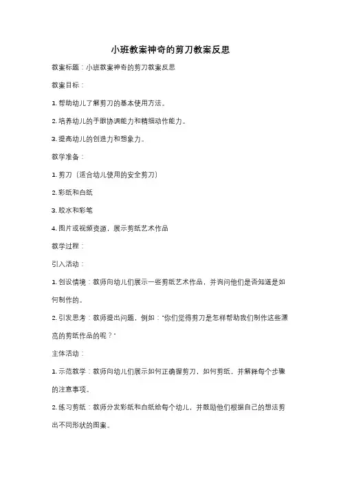 小班教案神奇的剪刀教案反思