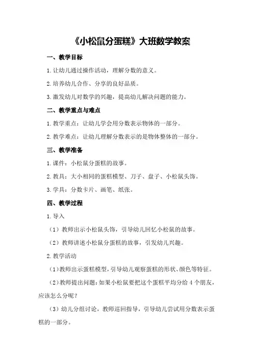 《小松鼠分蛋糕》大班数学教案