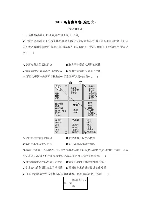 2018高考仿真卷(二轮)历史(六)(附答案) (1)