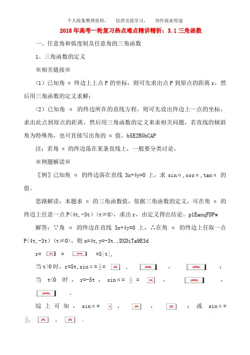 2018年高考数学一轮复习 热点难点精讲精析 3. 1三角函数