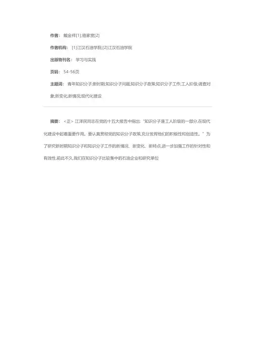 新时期知识分子问题的调查与思考