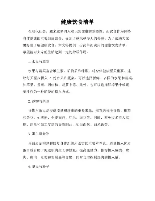健康饮食清单