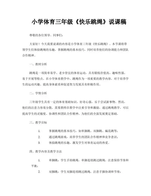小学体育三年级《快乐跳绳》说课稿
