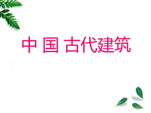 全国导游基础知识_中国的古代建筑课件