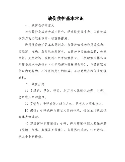 战伤救护基本常识