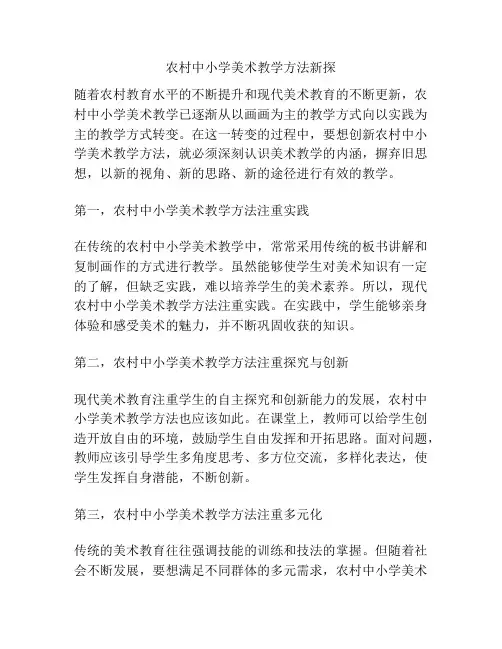 农村中小学美术教学方法新探