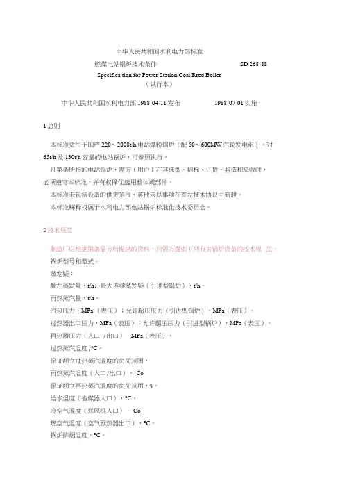 燃煤电站锅炉技术条件