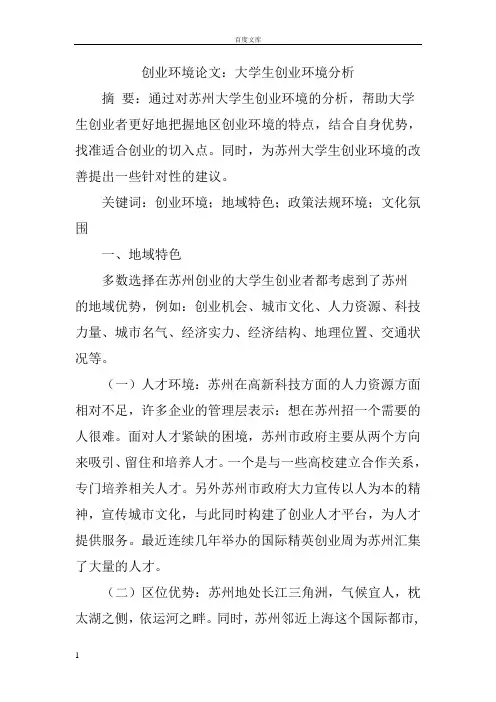 创业环境论文大学生创业环境分析