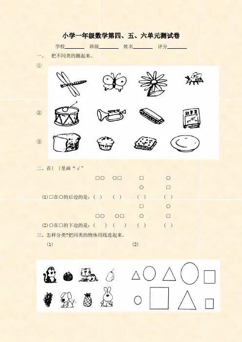 小学一年级数学第四、五、六单元测试卷