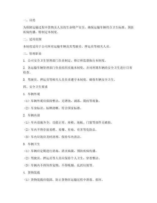 运输车辆的安全卫生管理制度
