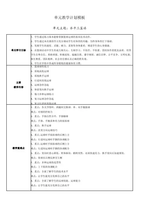 【新课标】水平三(五年级)体育与健康《篮球》大单元教学计划