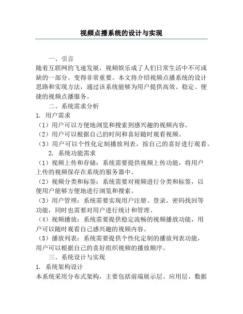 视频点播系统的设计与实现
