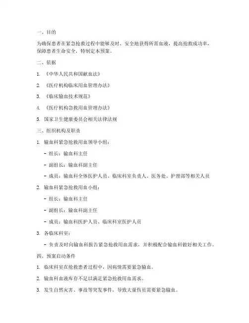 输血科紧急抢救用血预案